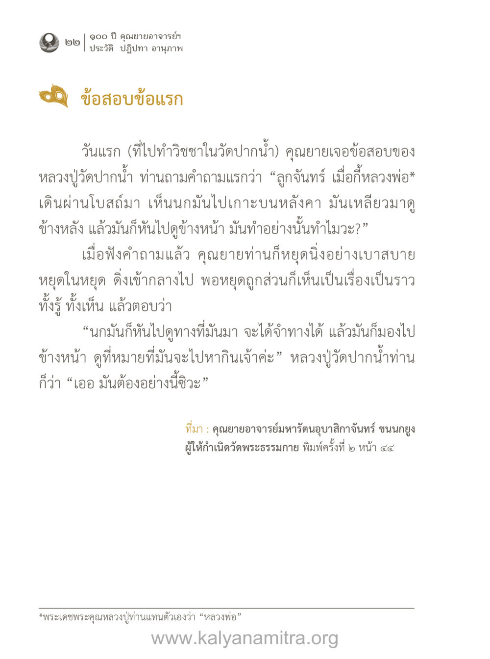 ประวัติและปฏิปทาของคุณยายอาจารย์ 100 ปี คุณยายอาจารย์ฯ ประวัติ-ปฏิปทา-อานุภาพ หน้า 23