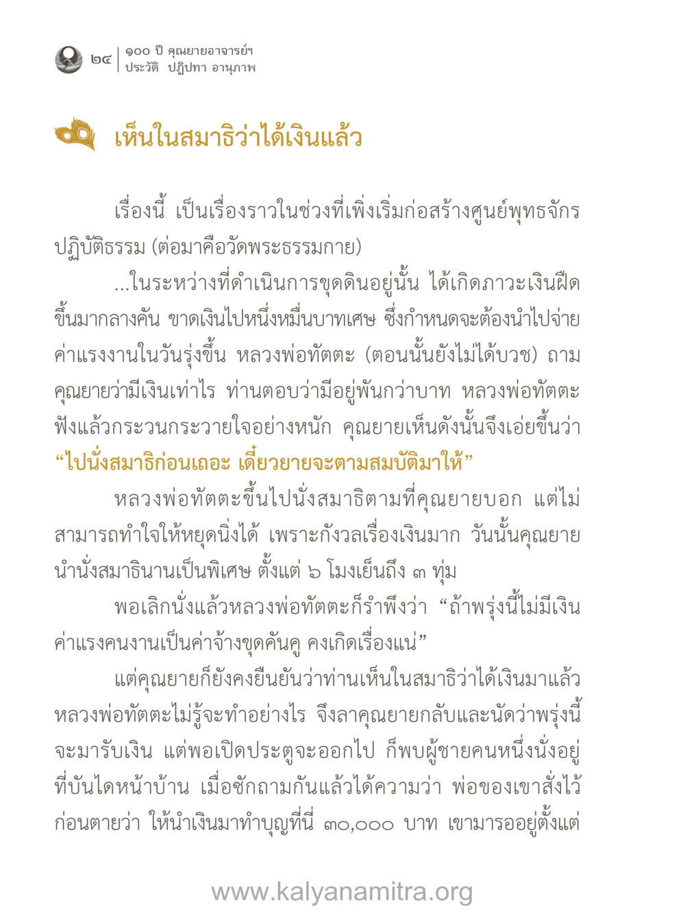 เรื่องราวการสร้างศูนย์พุทธจักร 100 ปี คุณยายอาจารย์ฯ ประวัติ-ปฏิปทา-อานุภาพ หน้า 25