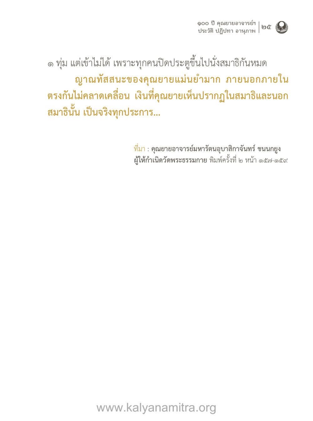 ประวัติและปฏิปทาของคุณยายอาจารย์ 100 ปี คุณยายอาจารย์ฯ ประวัติ-ปฏิปทา-อานุภาพ หน้า 26