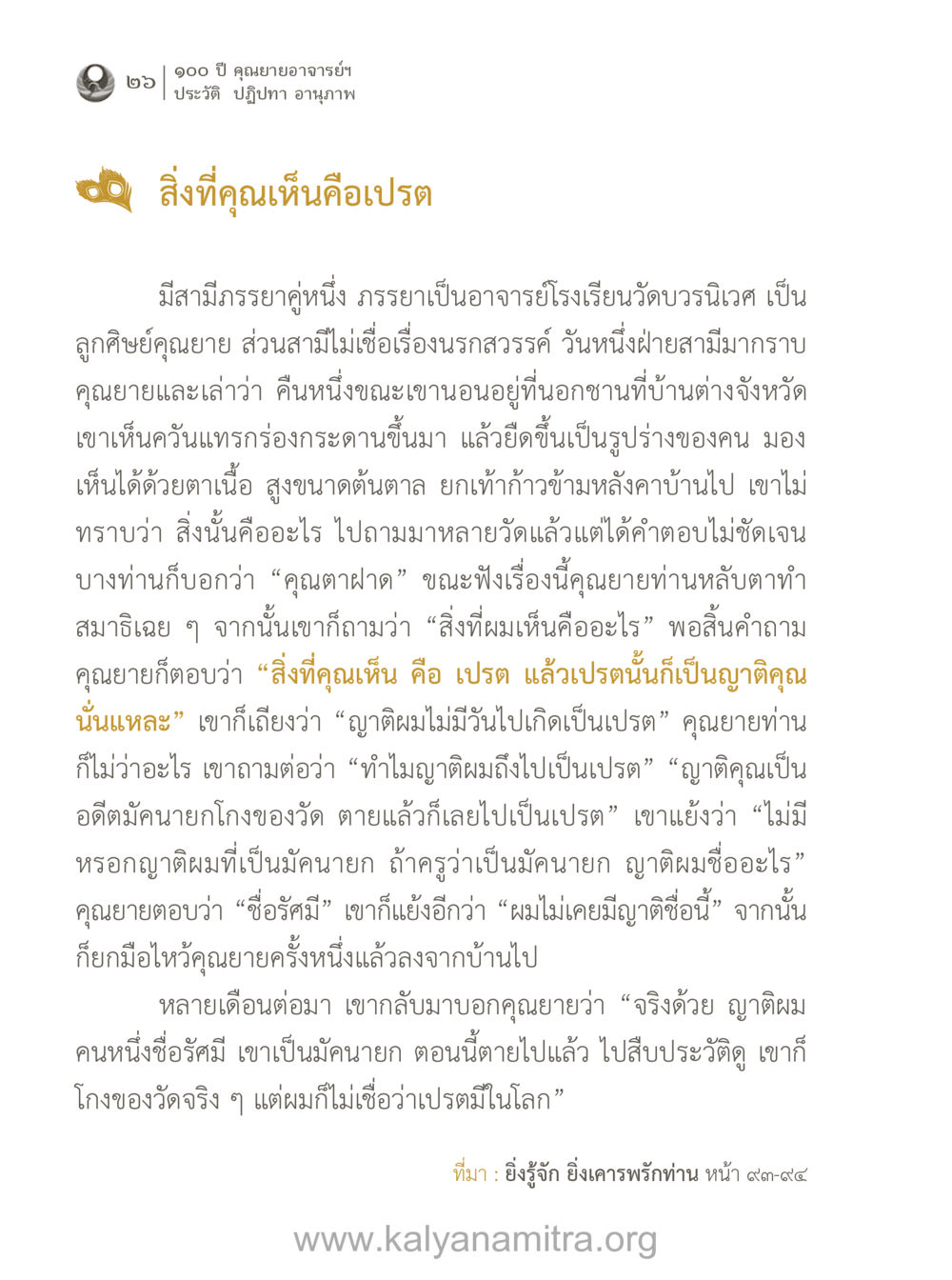 ประวัติและปฏิปทาของคุณยายอาจารย์ 100 ปี คุณยายอาจารย์ฯ ประวัติ-ปฏิปทา-อานุภาพ หน้า 27