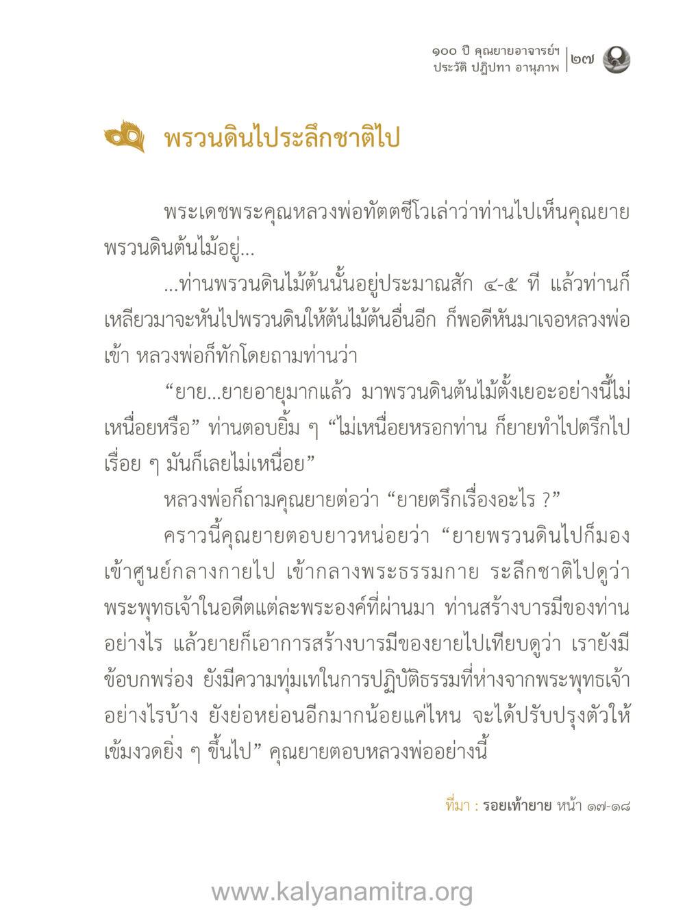 คุณยายอาจารย์ฯ และการพัฒนาจิตใจ 100 ปี คุณยายอาจารย์ฯ ประวัติ-ปฏิปทา-อานุภาพ หน้า 28