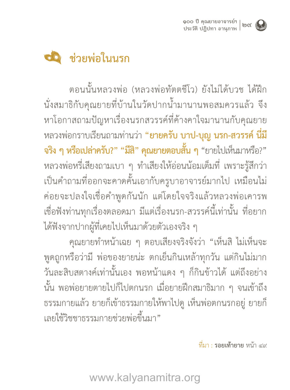 คุณยายอาจารย์ฯ: ประสบการณ์เกี่ยวกับนรกและการช่วยพ่อ 100 ปี คุณยายอาจารย์ฯ ประวัติ-ปฏิปทา-อานุภาพ หน้า 30