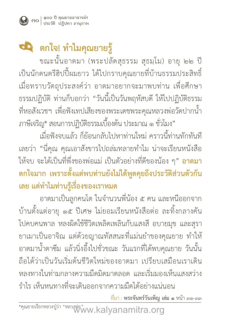 ประวัติและปฏิปทาของคุณยายอาจารย์ 100 ปี คุณยายอาจารย์ฯ ประวัติ-ปฏิปทา-อานุภาพ หน้า 31