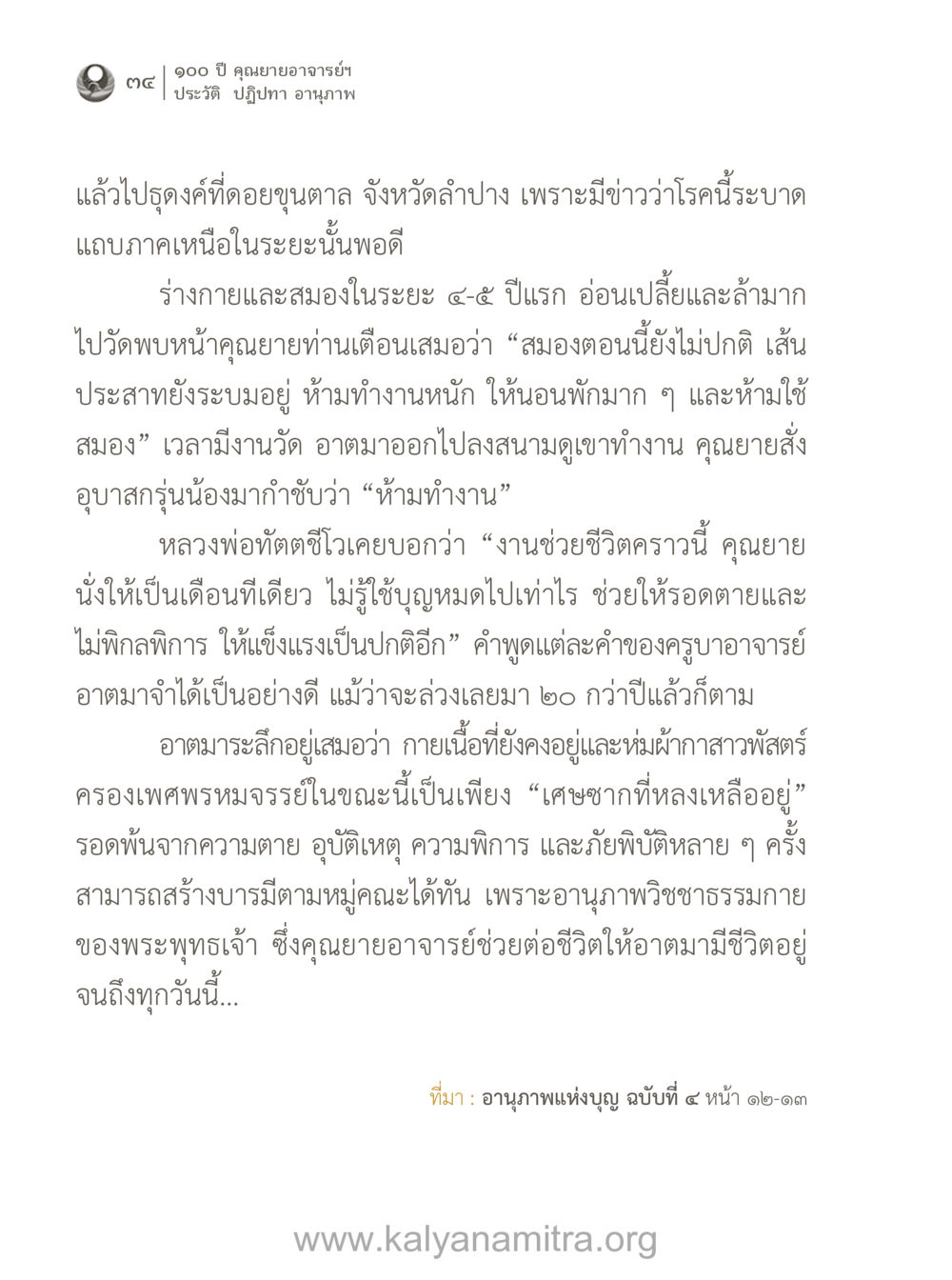 ประวัติและปฏิปทาของคุณยายอาจารย์ฯ 100 ปี คุณยายอาจารย์ฯ ประวัติ-ปฏิปทา-อานุภาพ หน้า 35