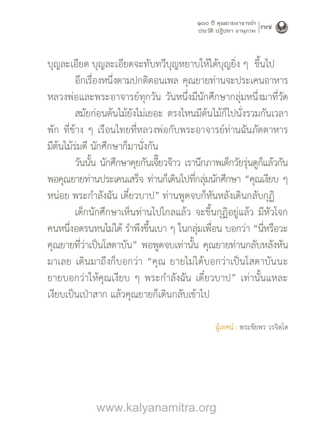 ๑๐๐ ปี คุณยายอาจารย์ฯ 100 ปี คุณยายอาจารย์ฯ ประวัติ-ปฏิปทา-อานุภาพ หน้า 38