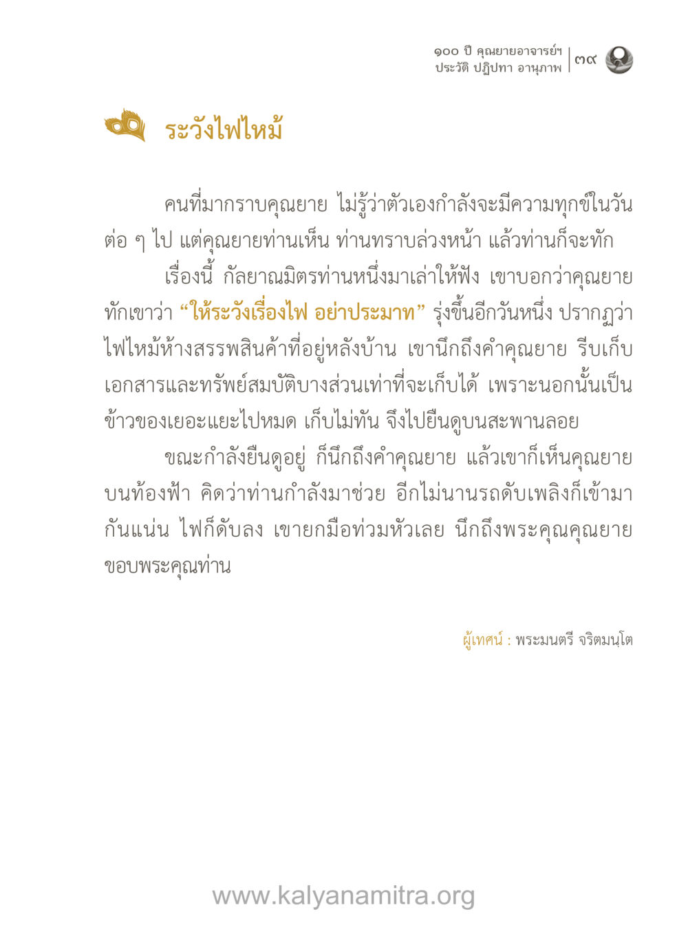 ๑๐๐ ปี คุณยายอาจารย์ฯ - เรื่องราวและบทเรียนเกี่ยวกับคุณยาย 100 ปี คุณยายอาจารย์ฯ ประวัติ-ปฏิปทา-อานุภาพ หน้า 40