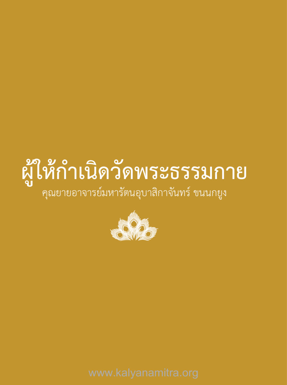 null 100 ปี คุณยายอาจารย์ฯ ประวัติ-ปฏิปทา-อานุภาพ หน้า 5