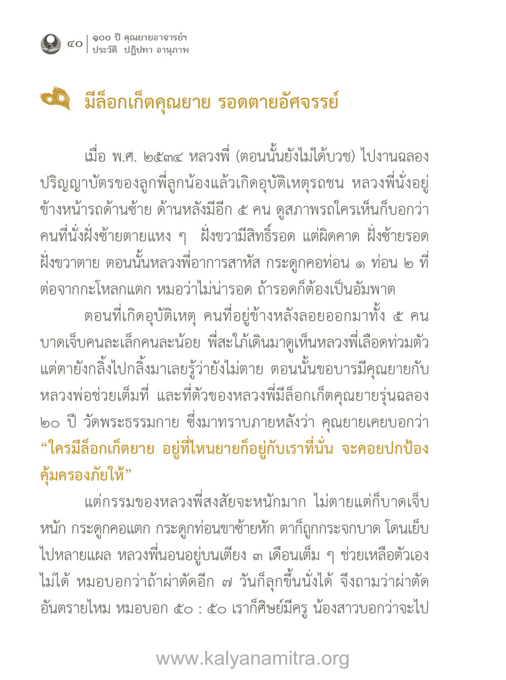 ประสบการณ์ชีวิตและปฏิปทาของหลวงพี่หลังอุบัติเหตุ 100 ปี คุณยายอาจารย์ฯ ประวัติ-ปฏิปทา-อานุภาพ หน้า 41