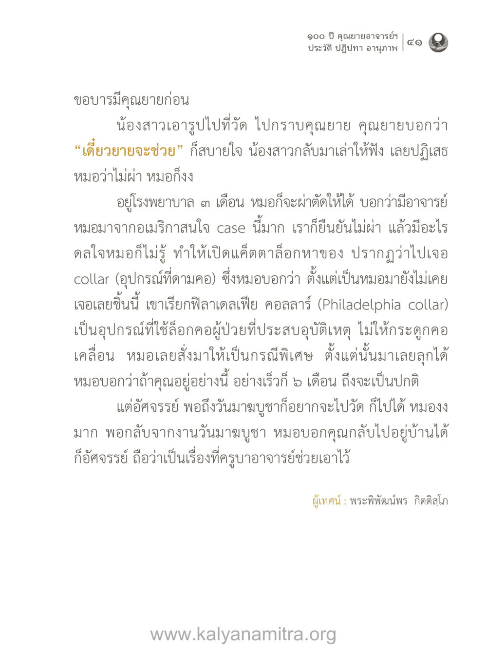คุณยายอาจารย์ฯ และปาฏิหาริย์ที่น่าทึ่ง 100 ปี คุณยายอาจารย์ฯ ประวัติ-ปฏิปทา-อานุภาพ หน้า 42