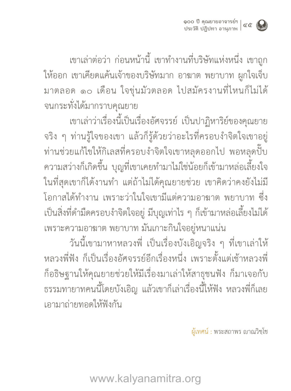 อัศจรรย์ของคุณยาย: การเปลี่ยนแปลงชีวิต 100 ปี คุณยายอาจารย์ฯ ประวัติ-ปฏิปทา-อานุภาพ หน้า 46
