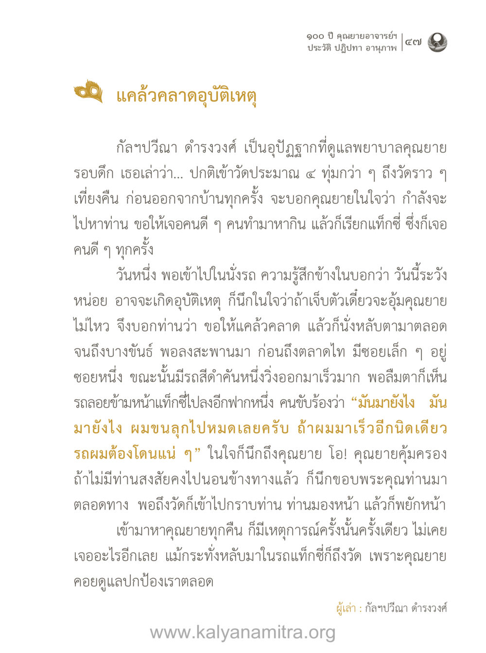 แคล้วคลาดอุบัติเหตุและการดูแลของคุณยายอาจารย์ 100 ปี คุณยายอาจารย์ฯ ประวัติ-ปฏิปทา-อานุภาพ หน้า 48