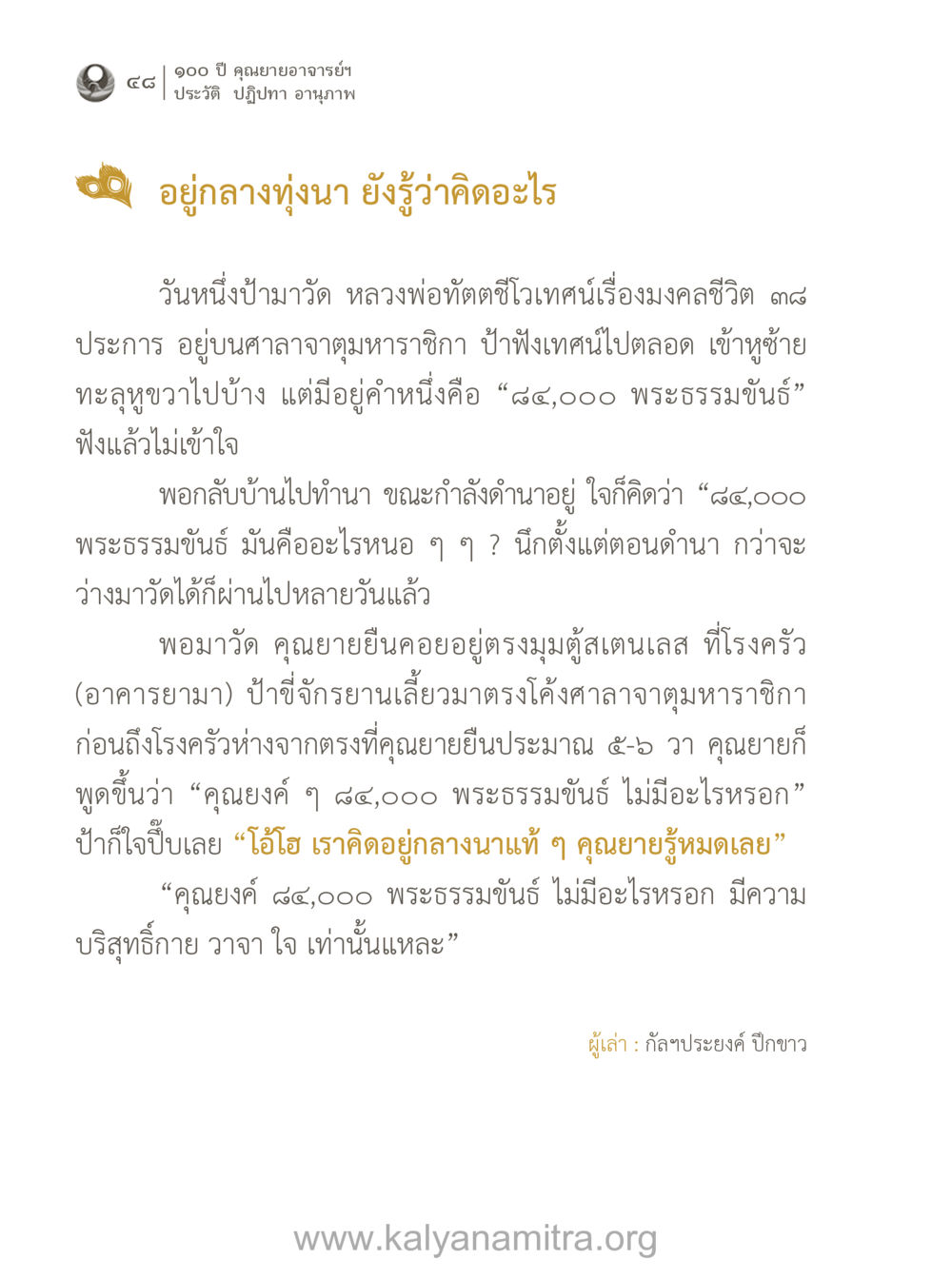 ประสบการณ์ที่น่าทึ่งกับคุณยายอาจารย์ 100 ปี คุณยายอาจารย์ฯ ประวัติ-ปฏิปทา-อานุภาพ หน้า 49