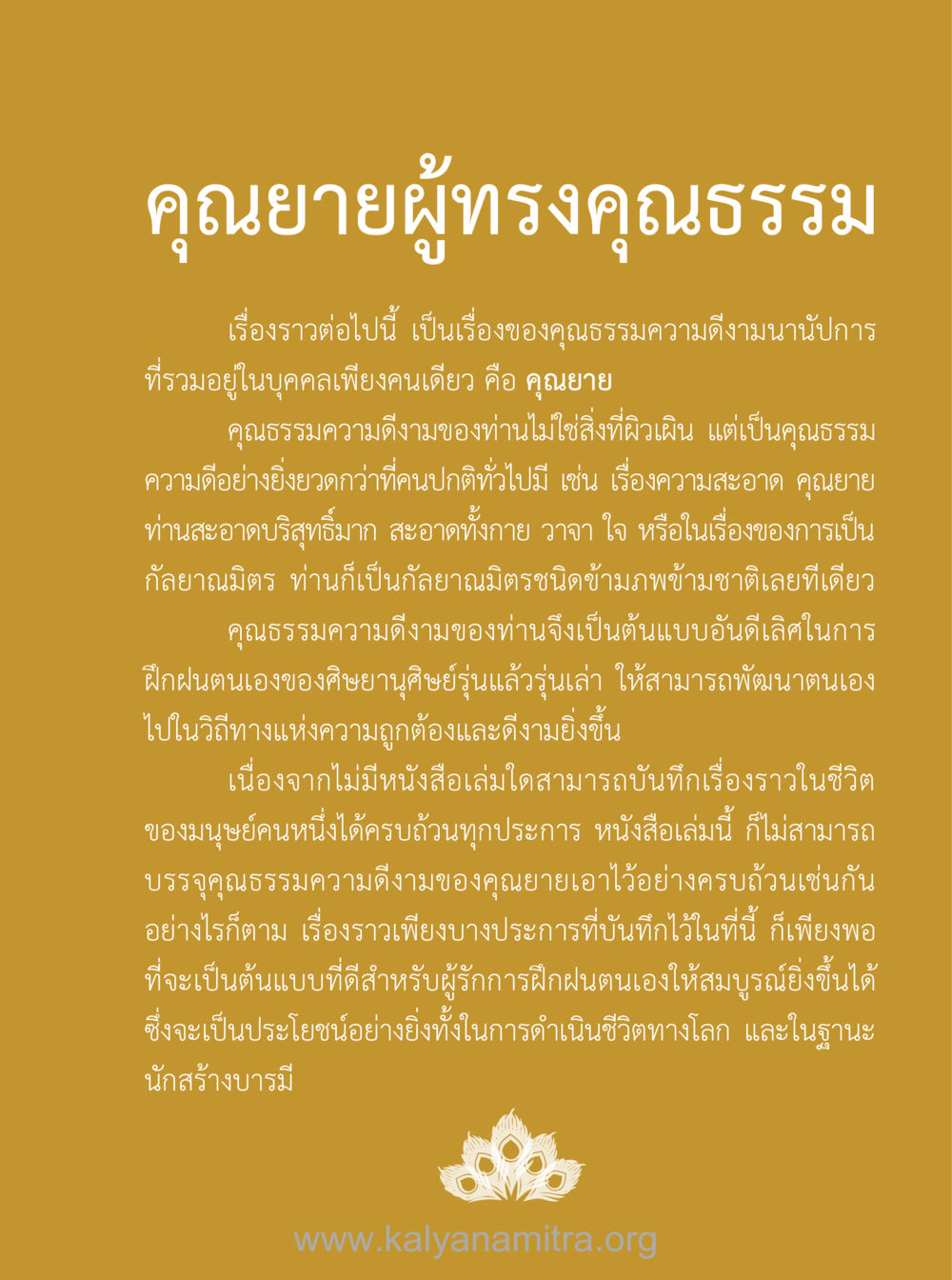 คุณยายผู้ทรงคุณธรรม 100 ปี คุณยายอาจารย์ฯ ประวัติ-ปฏิปทา-อานุภาพ หน้า 52