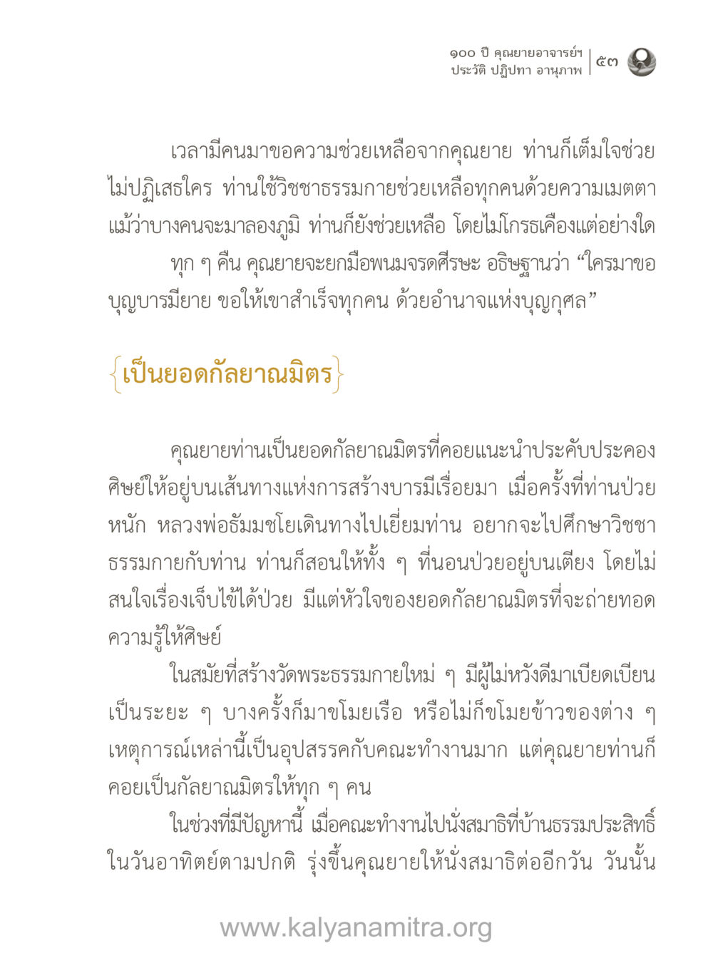 ประวัติและปฏิปทาของคุณยายอาจารย์ฯ 100 ปี คุณยายอาจารย์ฯ ประวัติ-ปฏิปทา-อานุภาพ หน้า 54