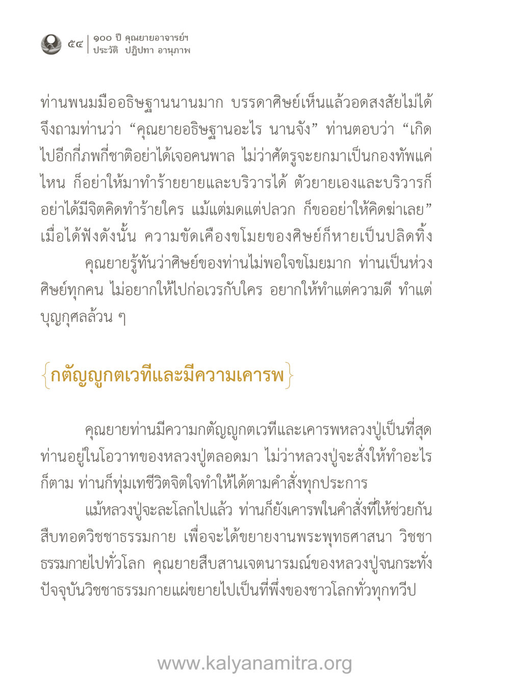 คุณยายอาจารย์: ประวัติและปฏิปทา 100 ปี คุณยายอาจารย์ฯ ประวัติ-ปฏิปทา-อานุภาพ หน้า 55