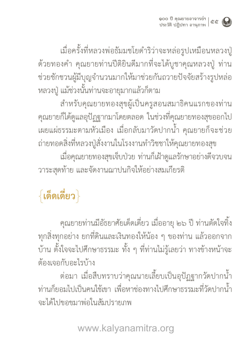 คุณยายอาจารย์ฯ: ประวัติและปฏิปทา 100 ปี คุณยายอาจารย์ฯ ประวัติ-ปฏิปทา-อานุภาพ หน้า 56