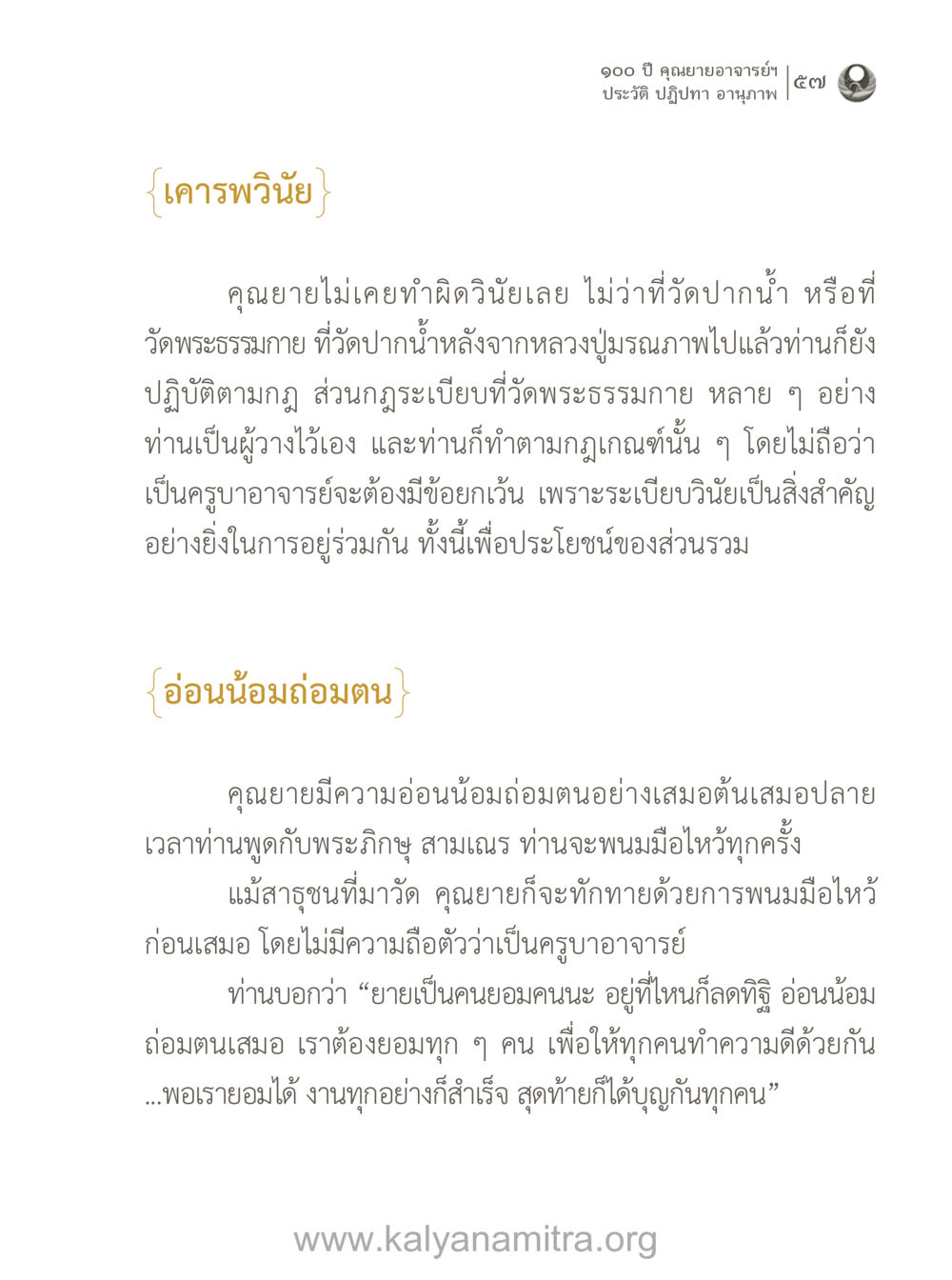 ประวัติและปฏิปทาของคุณยายอาจารย์ 100 ปี คุณยายอาจารย์ฯ ประวัติ-ปฏิปทา-อานุภาพ หน้า 58