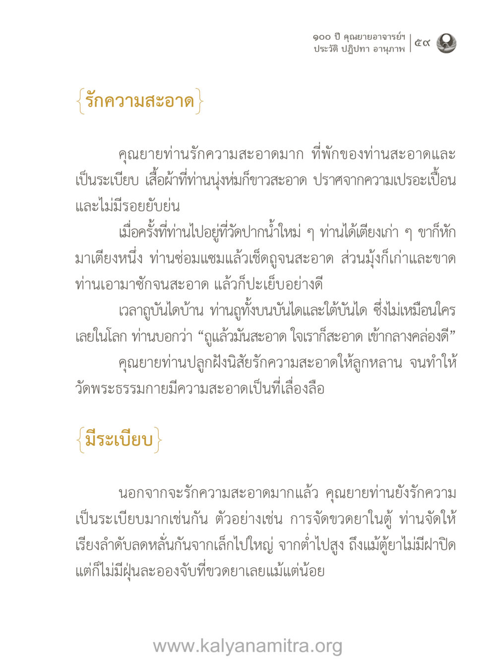 ประวัติและปฏิปทาของคุณยายอาจารย์ 100 ปี คุณยายอาจารย์ฯ ประวัติ-ปฏิปทา-อานุภาพ หน้า 60