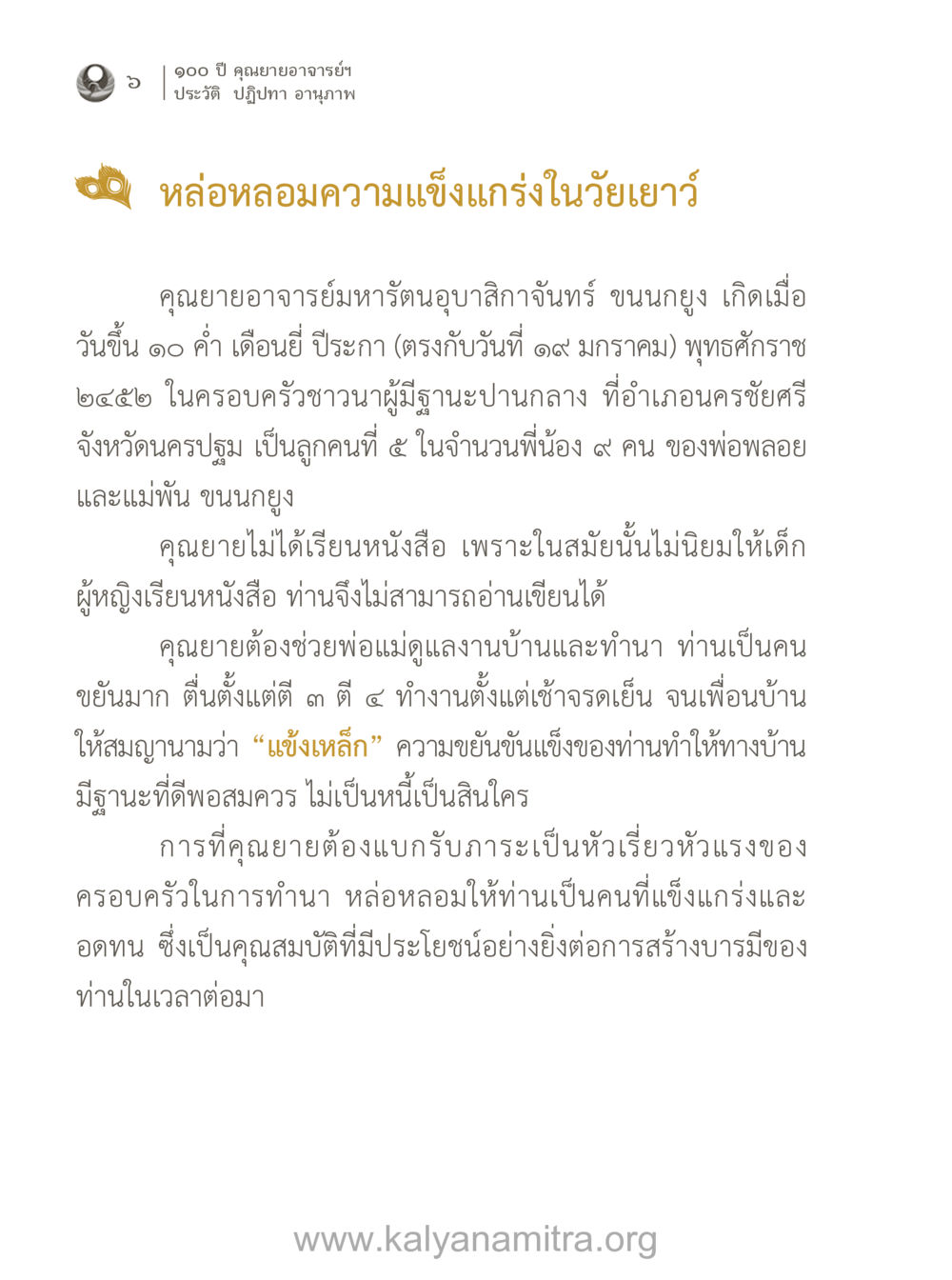 ประวัติและปฏิปทาของคุณยายอาจารย์มหารัตนอุบาสิกาจันทร์ ขนนกยูง 100 ปี คุณยายอาจารย์ฯ ประวัติ-ปฏิปทา-อานุภาพ หน้า 7