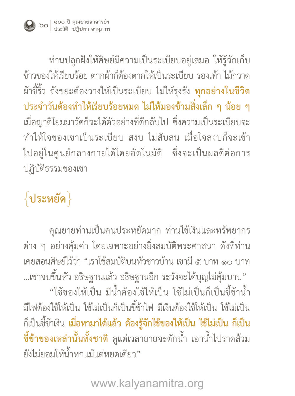 การสอนความเป็นระเบียบและการประหยัด 100 ปี คุณยายอาจารย์ฯ ประวัติ-ปฏิปทา-อานุภาพ หน้า 61