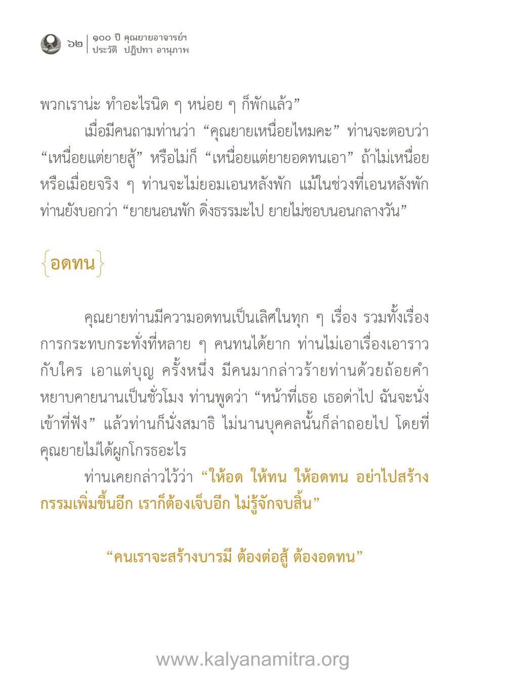 อดทนและปฏิปทาของคุณยายอาจารย์ฯ 100 ปี คุณยายอาจารย์ฯ ประวัติ-ปฏิปทา-อานุภาพ หน้า 63