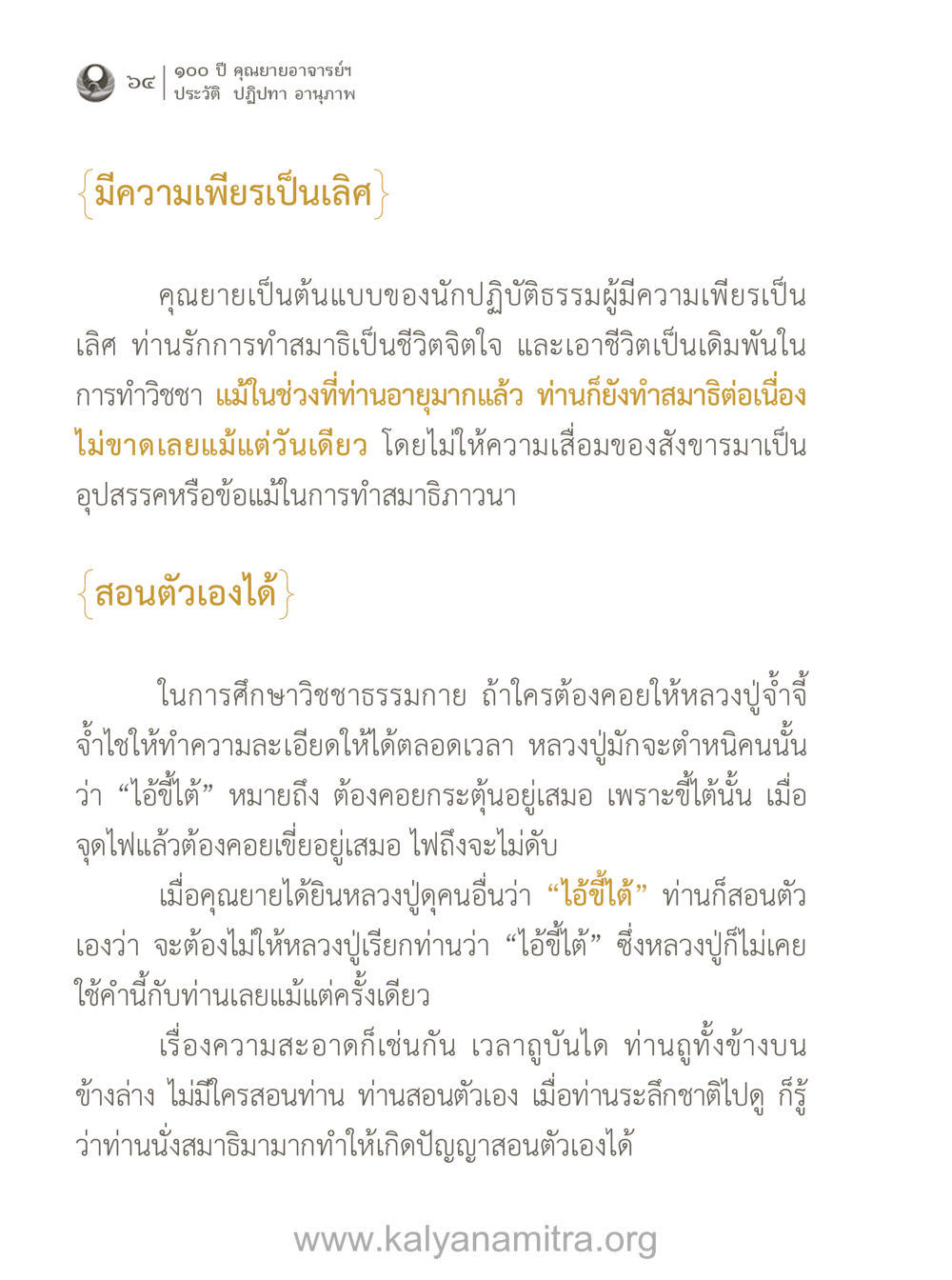 ประวัติและปฏิปทาของคุณยายอาจารย์ฯ 100 ปี คุณยายอาจารย์ฯ ประวัติ-ปฏิปทา-อานุภาพ หน้า 65