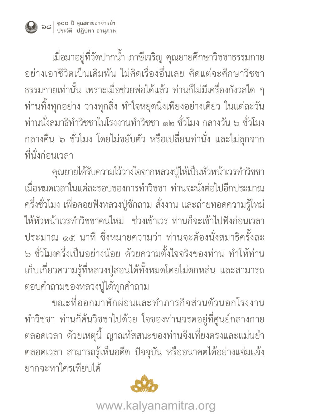 คุณยายอาจารย์กับวิชชาธรรมกาย 100 ปี คุณยายอาจารย์ฯ ประวัติ-ปฏิปทา-อานุภาพ หน้า 69