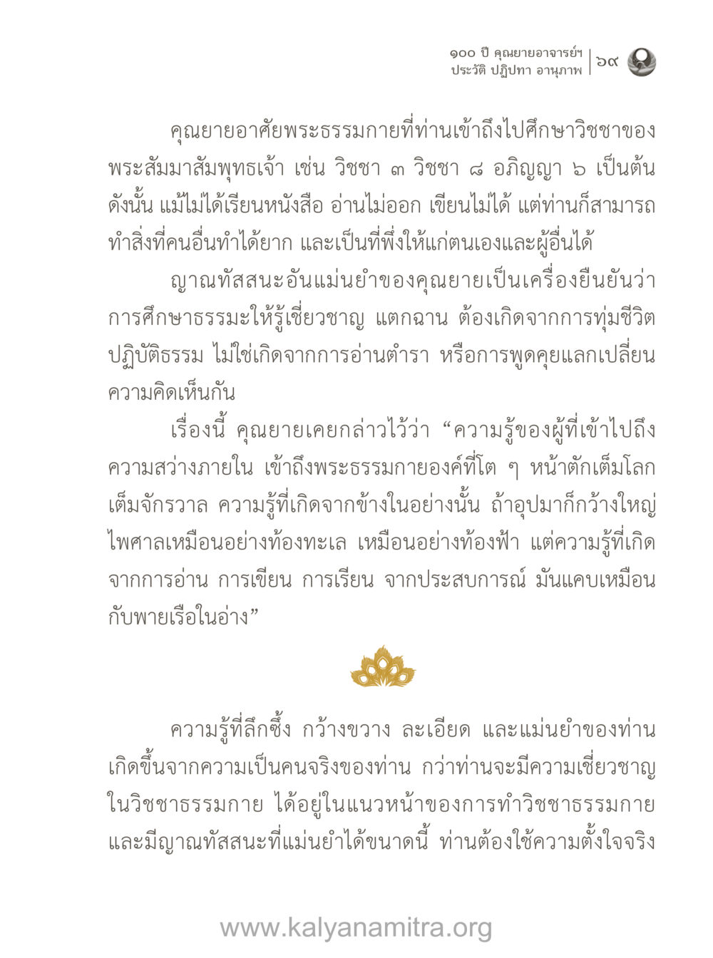 ประวัติและปฏิปทาคุณยายอาจารย์ 100 ปี คุณยายอาจารย์ฯ ประวัติ-ปฏิปทา-อานุภาพ หน้า 70