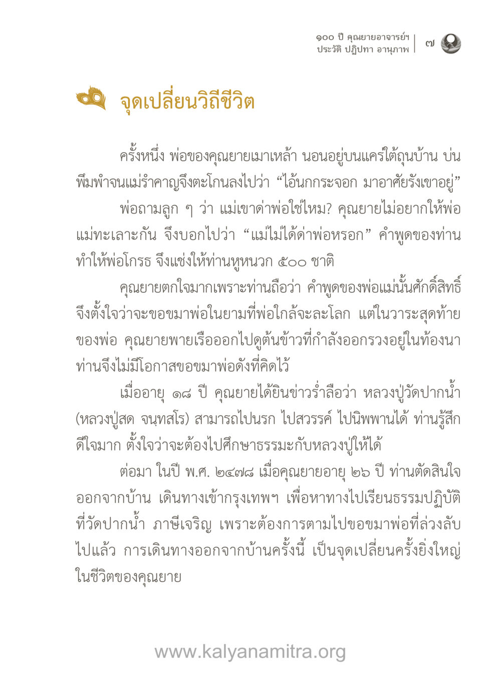 ประวัติและปฏิปทาของคุณยายอาจารย์ฯ 100 ปี คุณยายอาจารย์ฯ ประวัติ-ปฏิปทา-อานุภาพ หน้า 8