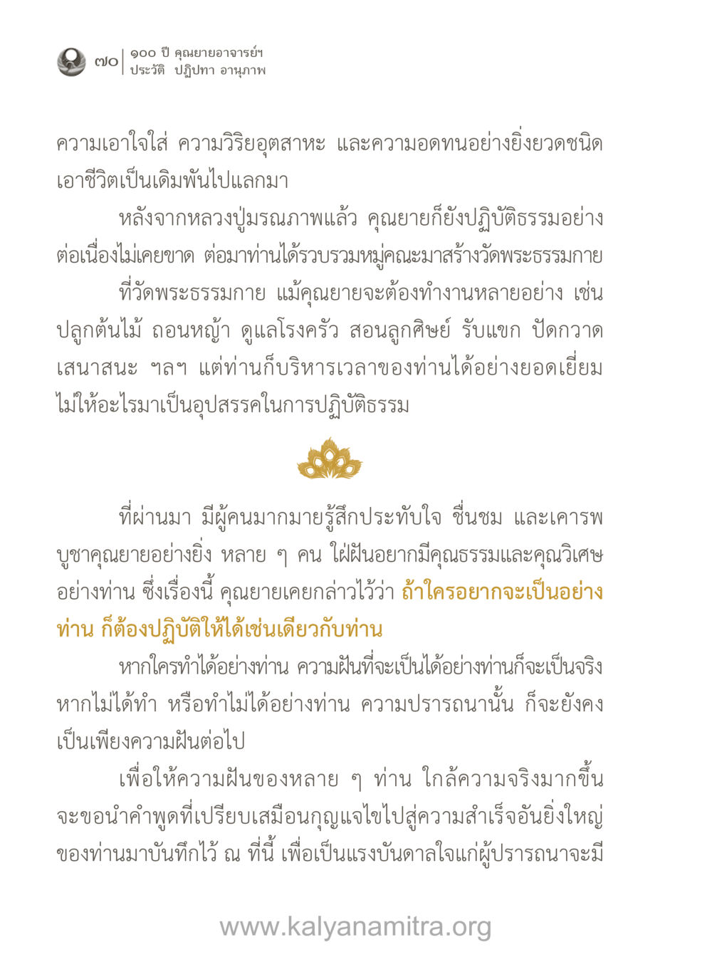 ประวัติและปฏิปทาของคุณยายอาจารย์ 100 ปี คุณยายอาจารย์ฯ ประวัติ-ปฏิปทา-อานุภาพ หน้า 71