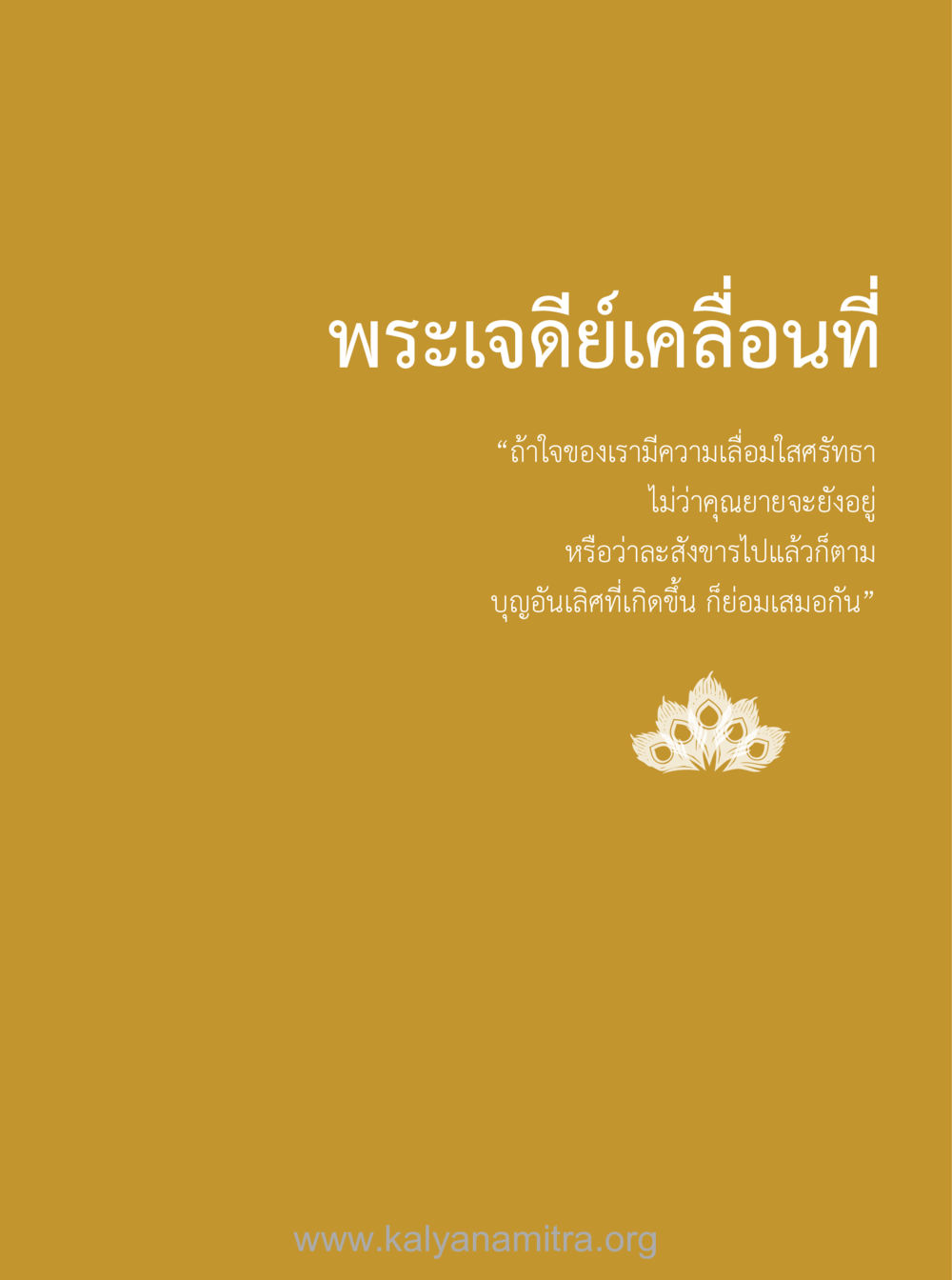 null 100 ปี คุณยายอาจารย์ฯ ประวัติ-ปฏิปทา-อานุภาพ หน้า 74