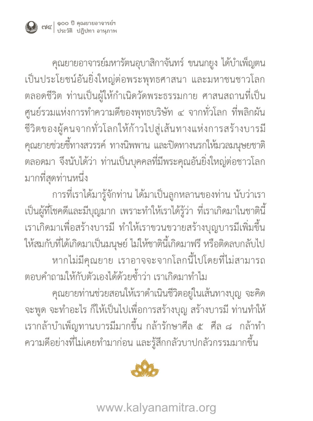 คุณยายอาจารย์มหารัตนอุบาสิกาจันทร์ ขนนกยูง 100 ปี คุณยายอาจารย์ฯ ประวัติ-ปฏิปทา-อานุภาพ หน้า 75