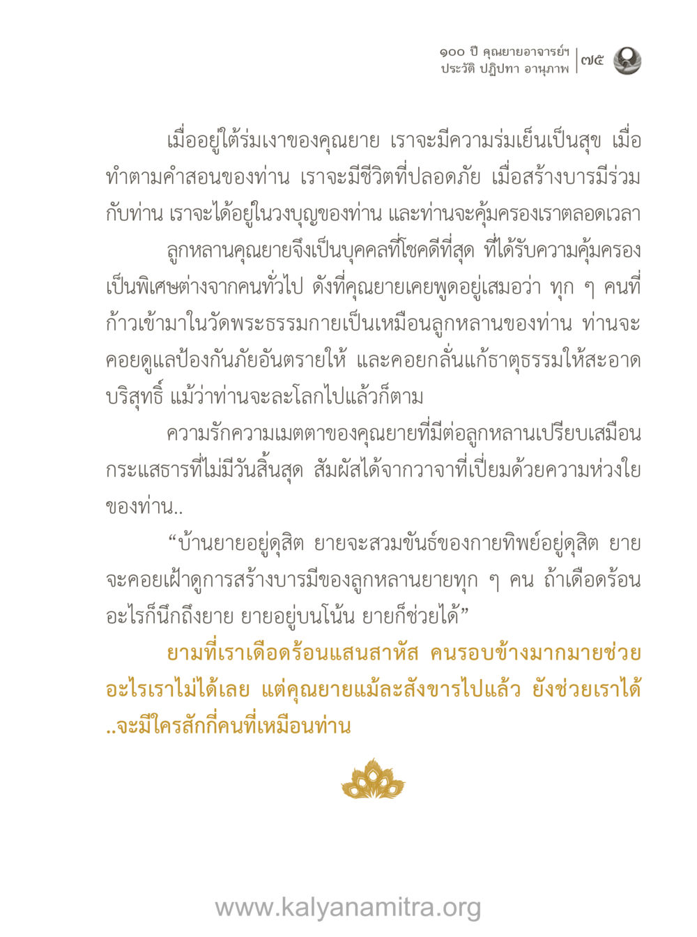 ๑๐๐ ปี คุณยายอาจารย์ฯ 100 ปี คุณยายอาจารย์ฯ ประวัติ-ปฏิปทา-อานุภาพ หน้า 76
