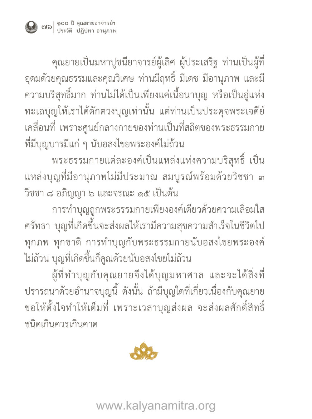 ประวัติและปฏิปทาของคุณยายอาจารย์ฯ 100 ปี คุณยายอาจารย์ฯ ประวัติ-ปฏิปทา-อานุภาพ หน้า 77