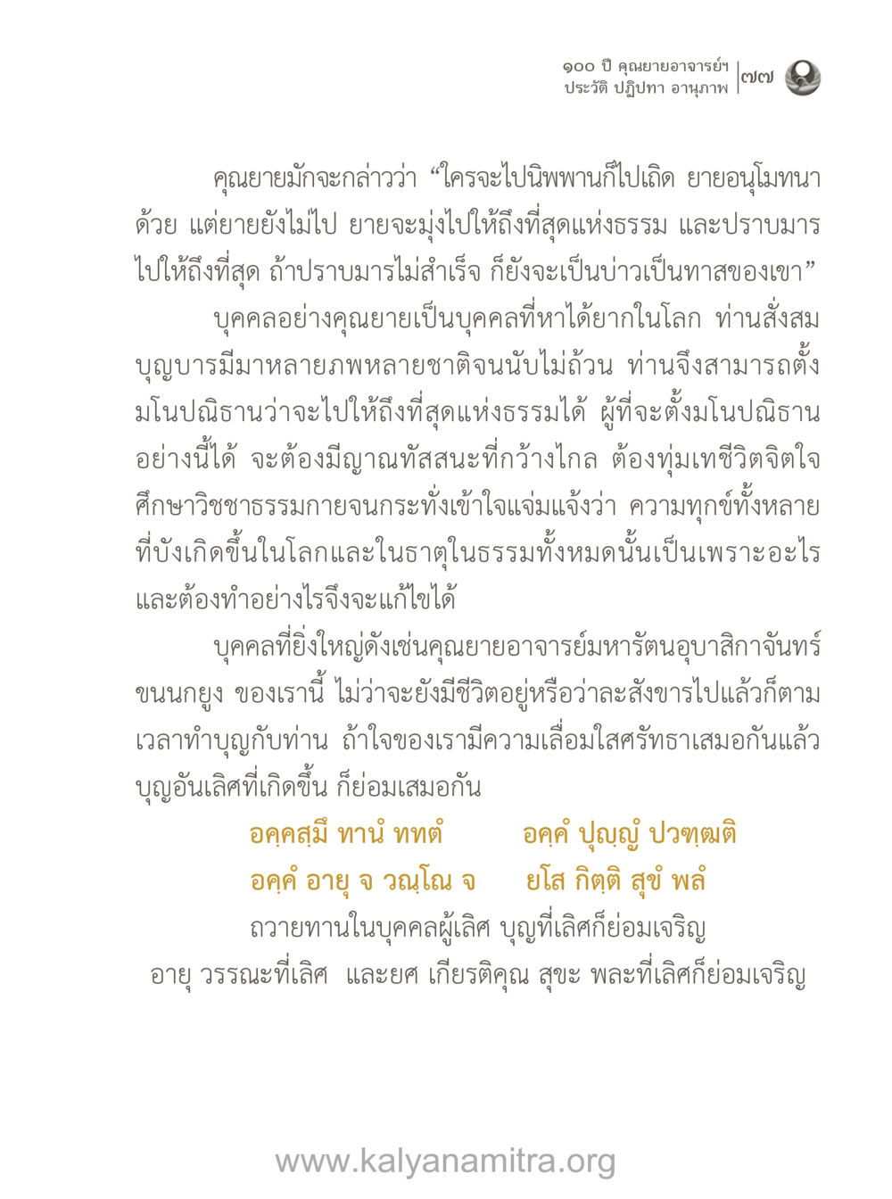 ประวัติและปฏิปทาของคุณยายอาจารย์ 100 ปี คุณยายอาจารย์ฯ ประวัติ-ปฏิปทา-อานุภาพ หน้า 78