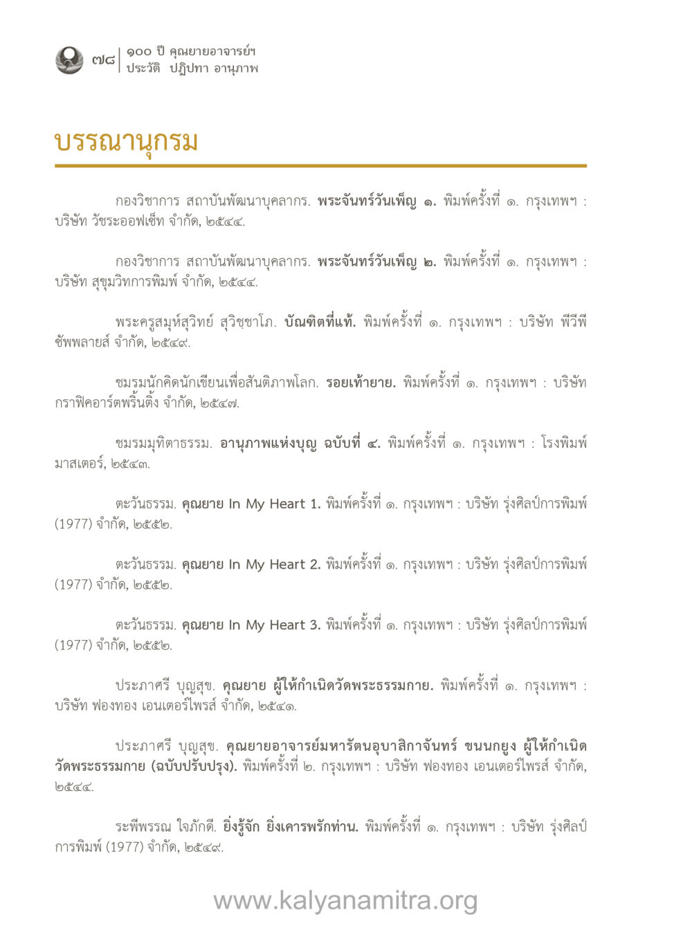 ประวัติและปฏิปทาของคุณยายอาจารย์ฯ 100 ปี คุณยายอาจารย์ฯ ประวัติ-ปฏิปทา-อานุภาพ หน้า 79