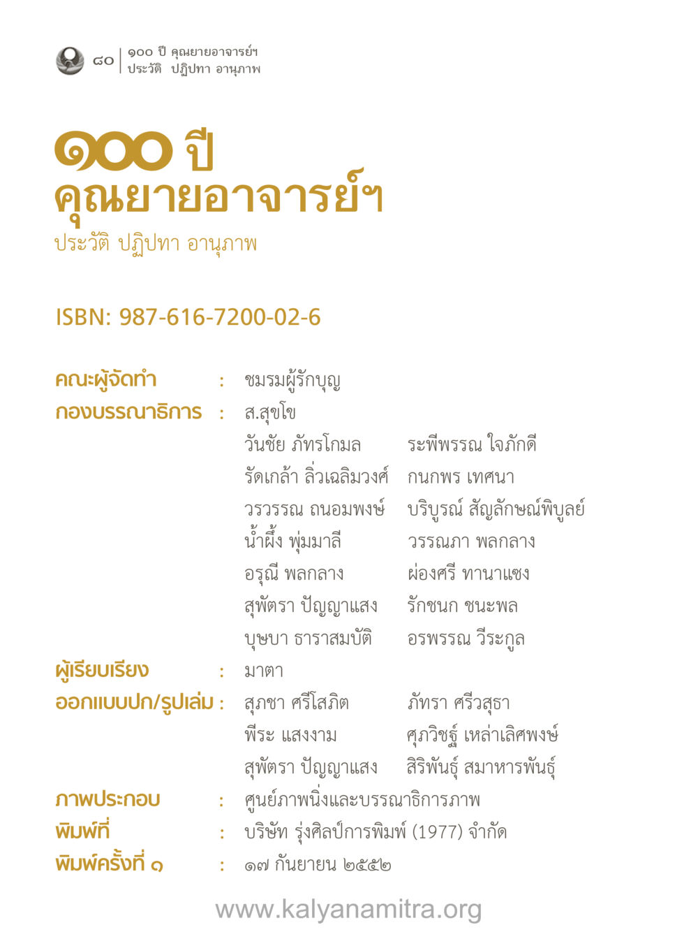 100 ปี คุณยายอาจารย์ฯ 100 ปี คุณยายอาจารย์ฯ ประวัติ-ปฏิปทา-อานุภาพ หน้า 81