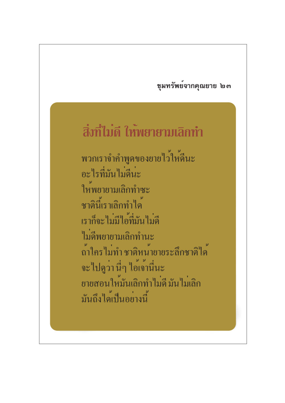 ขุมทรัพย์จากคุณยาย ๒๓ ขุมทรัพย์จากยาย หน้า 25