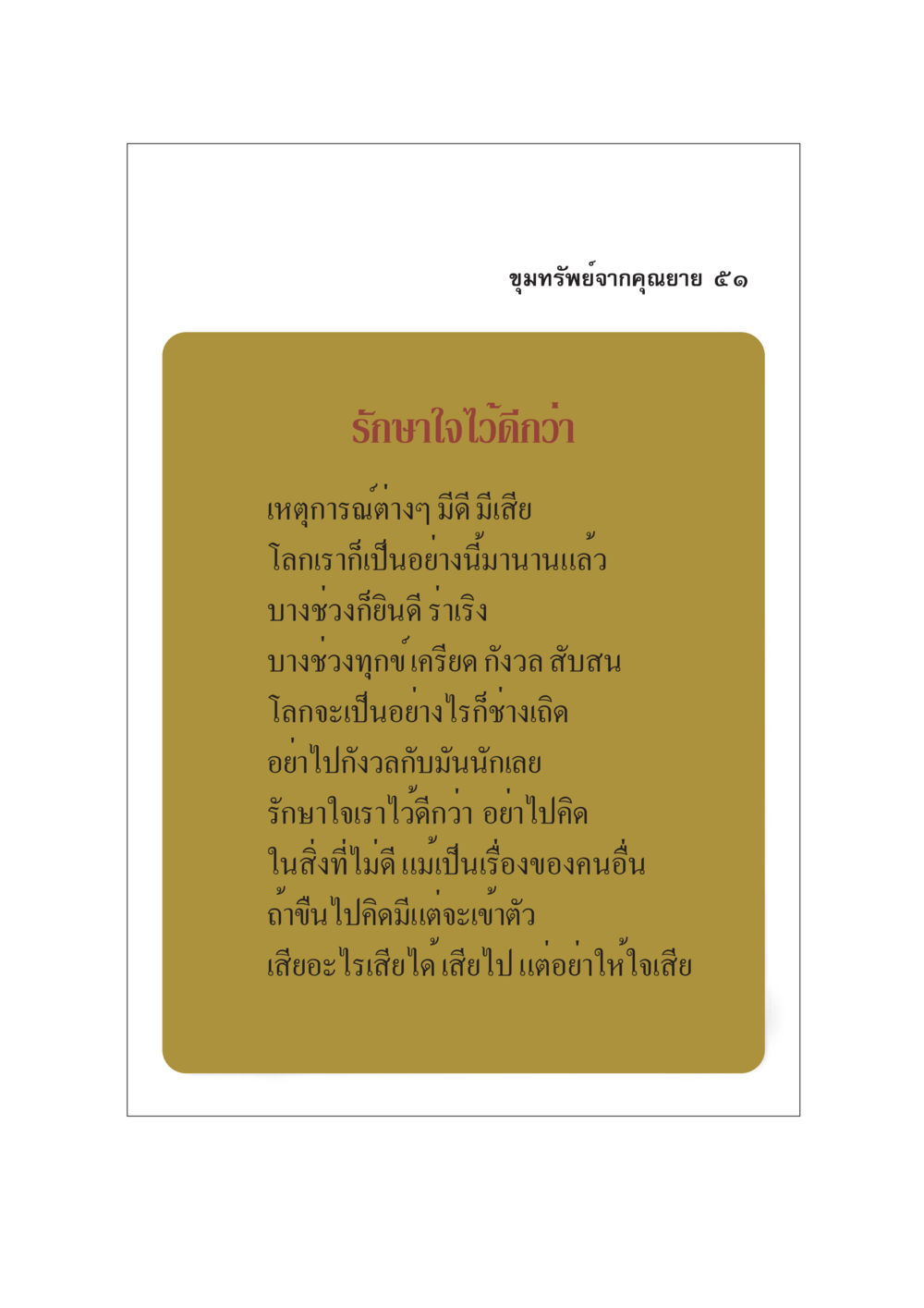 รักษาใจให้ดีในโลกที่มีขึ้นมีลง ขุมทรัพย์จากยาย หน้า 53