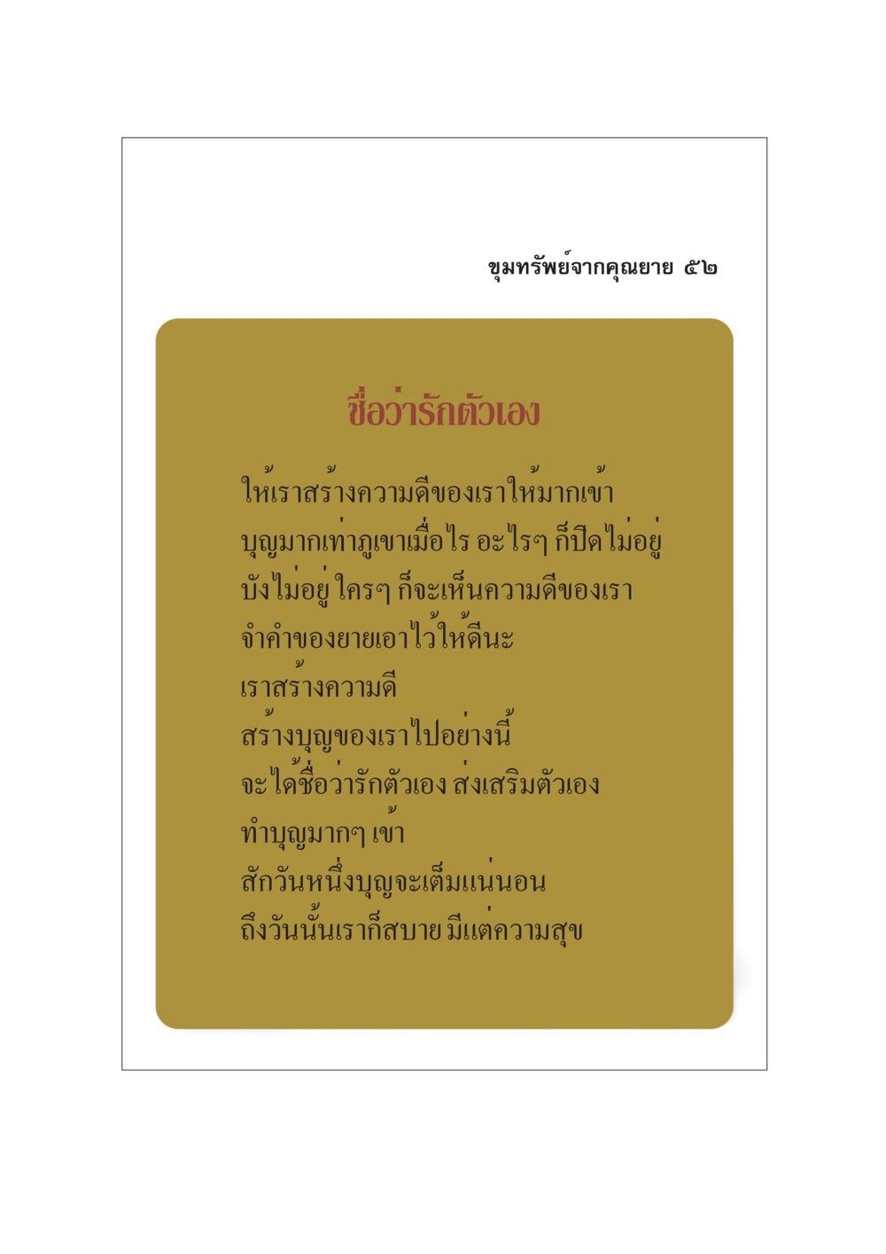 ขุมทรัพย์จากคุณยาย ๕๒ - รักตัวเอง ขุมทรัพย์จากยาย หน้า 54