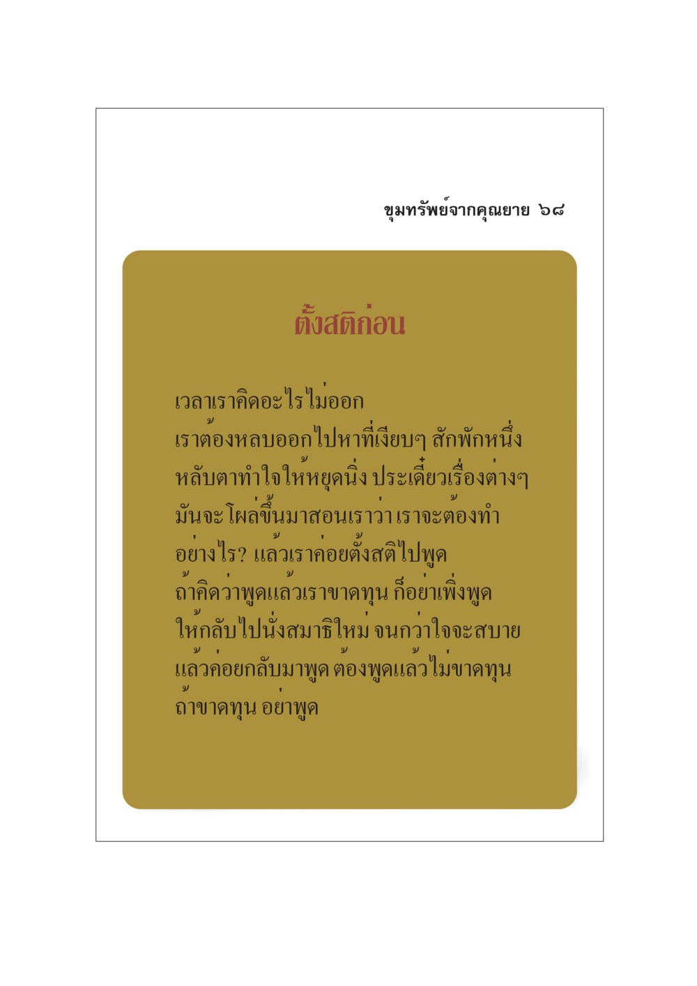 ขุมทรัพย์จากคุณยาย: การมีสติในการตัดสินใจ ขุมทรัพย์จากยาย หน้า 70