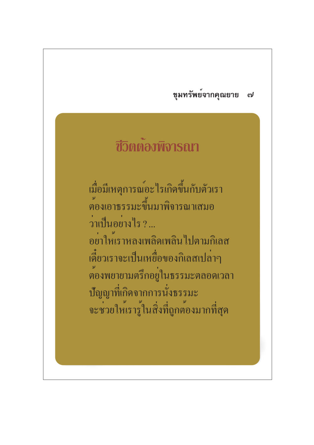 ขุมทรัพย์จากคุณยาย: ชีวิตต้องพิจารณา ขุมทรัพย์จากยาย หน้า 9