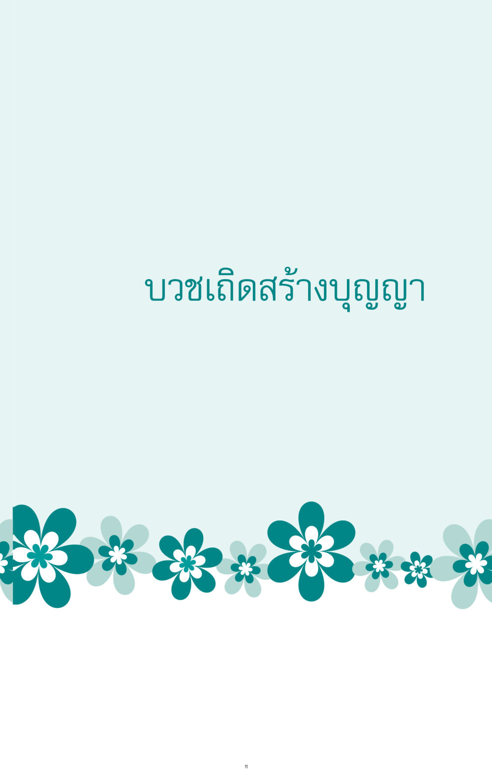 null ที่นี่มีคำตอบ ฉบับ mini เล่มที่ 10 บวชเถิดสร้างบุญญา หน้า 11