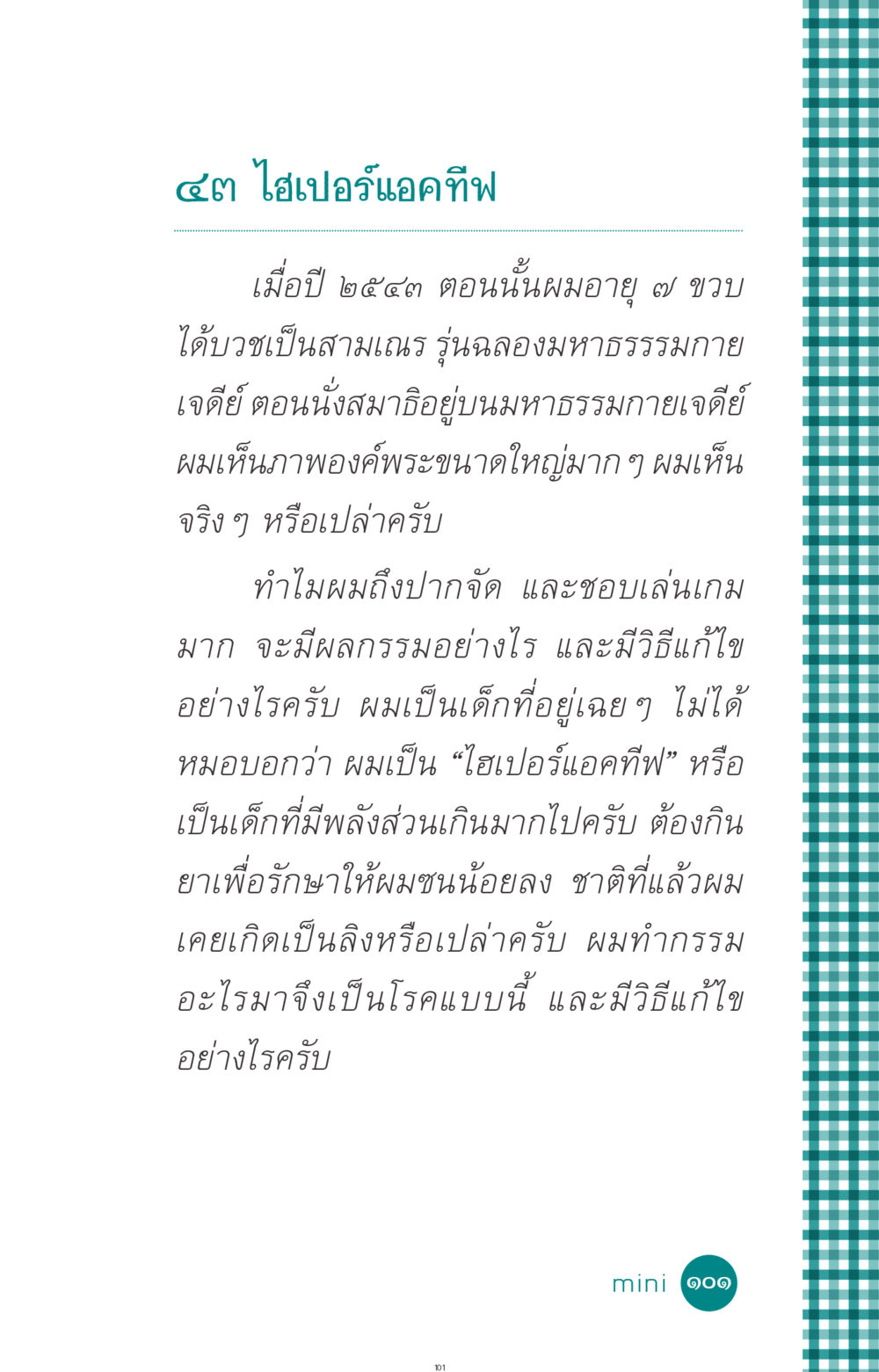 ปัญหาไฮเปอร์แอคทีฟในเด็ก ที่นี่มีคำตอบ ฉบับ mini เล่มที่ 10 บวชเถิดสร้างบุญญา หน้า 101