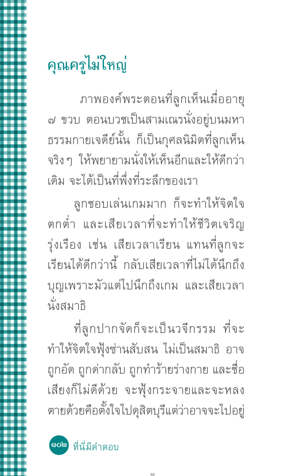 การฝึกสมาธิและการจัดการชีวิต ที่นี่มีคำตอบ ฉบับ mini เล่มที่ 10 บวชเถิดสร้างบุญญา หน้า 102