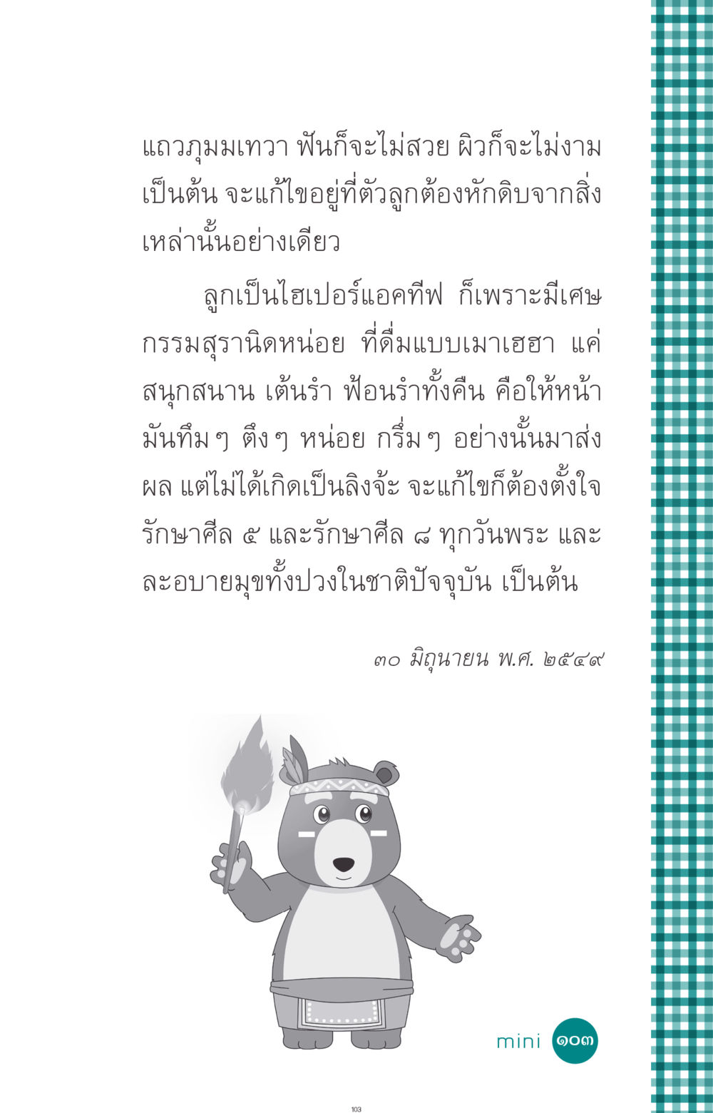 การแก้ไขกรรมเพื่อความงาม ที่นี่มีคำตอบ ฉบับ mini เล่มที่ 10 บวชเถิดสร้างบุญญา หน้า 103