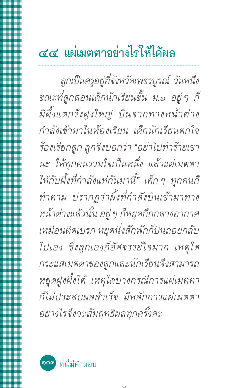แผ่เมตตาอย่างไรให้ได้ผล ที่นี่มีคำตอบ ฉบับ mini เล่มที่ 10 บวชเถิดสร้างบุญญา หน้า 104