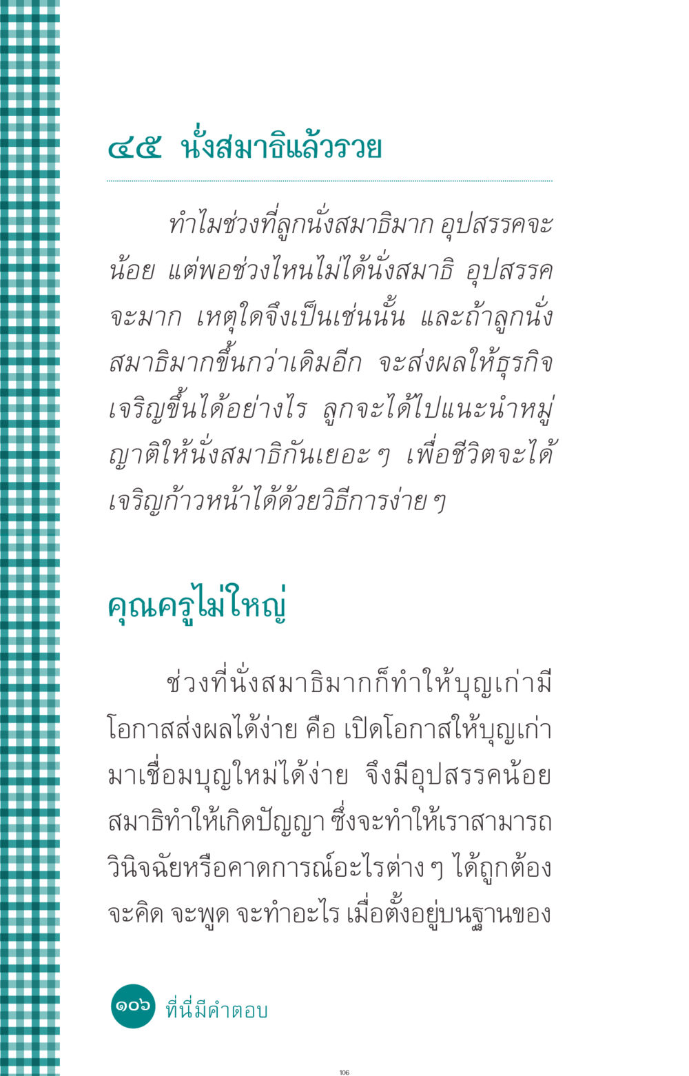 นั่งสมาธิแล้วรวย ที่นี่มีคำตอบ ฉบับ mini เล่มที่ 10 บวชเถิดสร้างบุญญา หน้า 106
