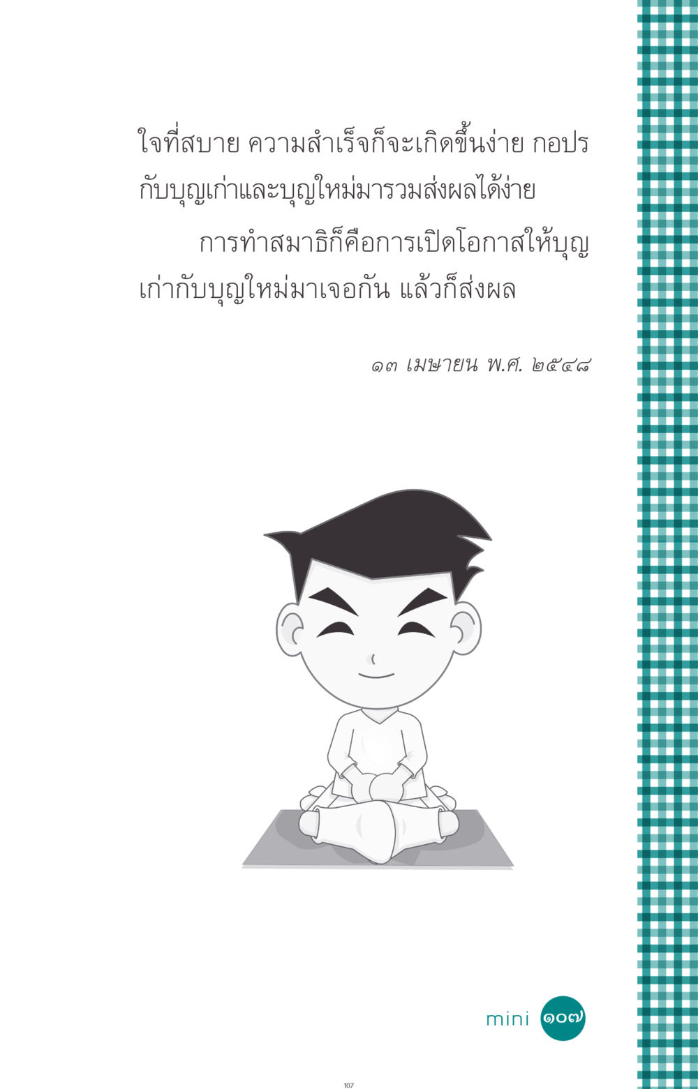 null ที่นี่มีคำตอบ ฉบับ mini เล่มที่ 10 บวชเถิดสร้างบุญญา หน้า 107