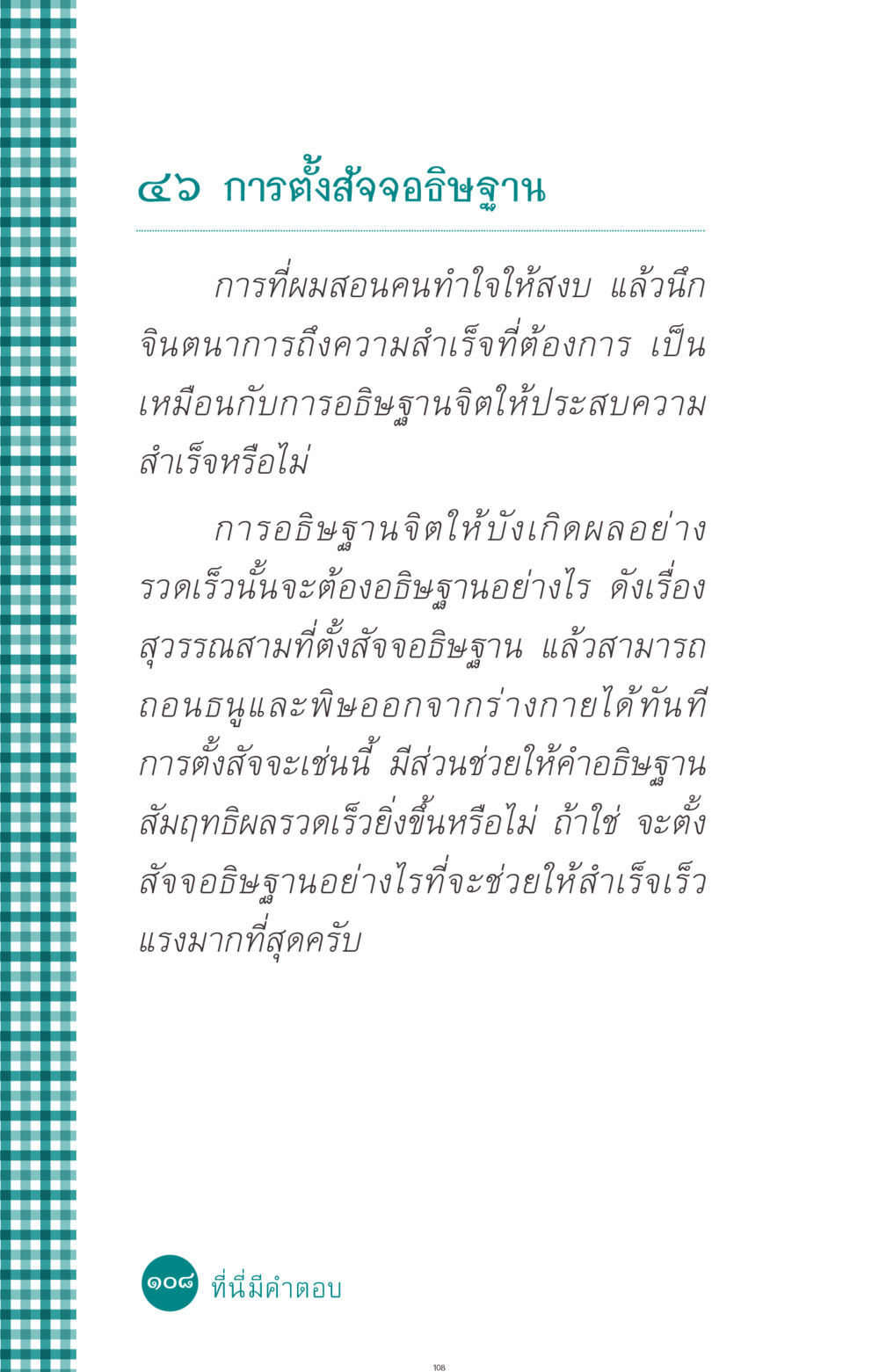 การตั้งสัจจอธิษฐานเพื่อความสำเร็จ ที่นี่มีคำตอบ ฉบับ mini เล่มที่ 10 บวชเถิดสร้างบุญญา หน้า 108